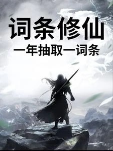 詞條修仙，一年抽取一詞條 封面