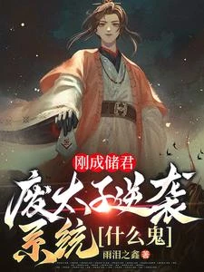 剛成儲君，廢太子逆襲系統什麼鬼 封面