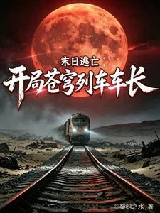 末日逃亡：開局蒼穹列車車長 封面