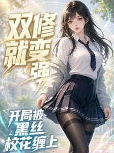 雙修就變強，開局被黑絲校花纏上 封面