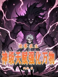 《迷霧求生:神級天賦強化萬物》封面