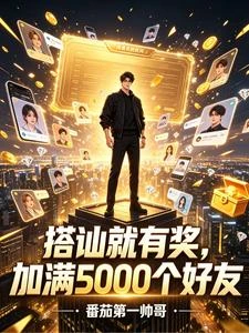 搭訕就有獎，加滿5000個好友 封面