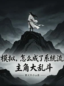模擬，怎麼成了系統流主角大亂斗 封面