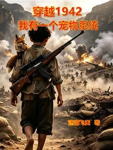 《穿越1942:我有一個寵物系統》封面