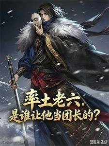 率土老六,是誰讓他當團長的? 封面