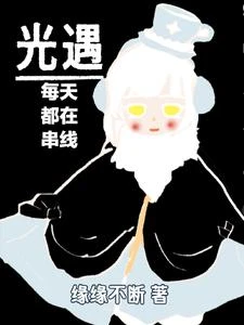 光遇：每天都在串線 封面