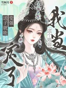 送子就能變強？這個觀音我當定了 封面