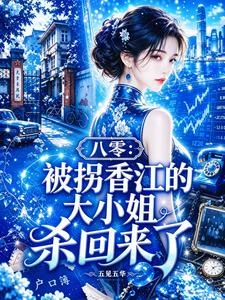 八零：被拐香江的大小姐殺回來了 封面