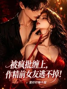 被瘋批纏上，作精前女友逃不掉！ 封面