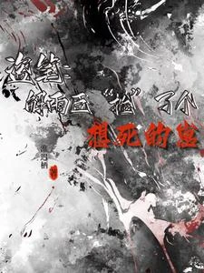 盜筆：解雨臣撿了個想死的崽 封面