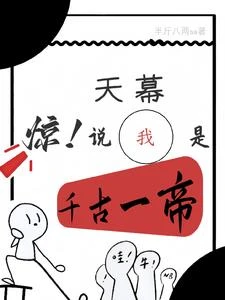 驚！天幕說我是千古一帝 封面