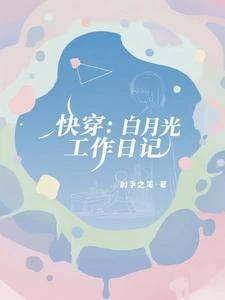 快穿:白月光工作日記 封面