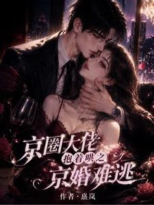 京圈大佬抱着哄之京婚難逃 封面