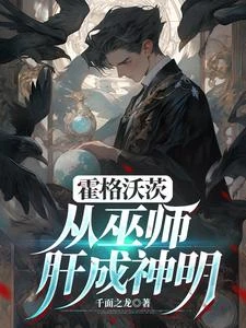 霍格沃茨:從巫師肝成神明 封面