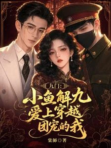 九門：小魚九爺愛上穿越團寵的我 封面