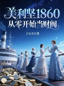 美利堅1860:從零開始當財閥 封面