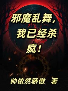 邪魔亂舞，我已經殺瘋！ 封面