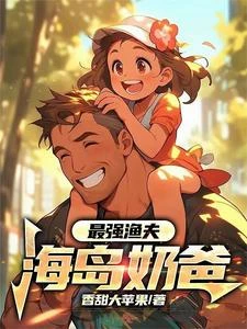 海島奶爸：萌娃陪我樂翻天 封面