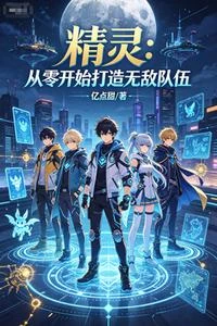 精靈:從零開始打造無敵隊伍 封面