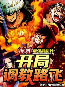海賊：開局神級系統，掠奪就變強 封面