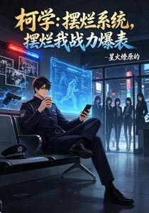 柯學：擺爛系統，擺爛我戰力爆表 封面