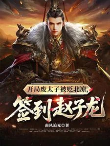 開局廢太子被貶北涼，簽到趙子龍 封面