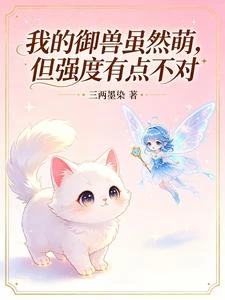 《我的御獸雖然萌,但強度有點不對》封面