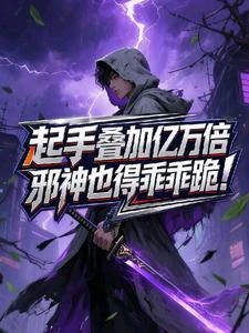 起手疊加億萬倍，邪神也得乖乖跪 封面