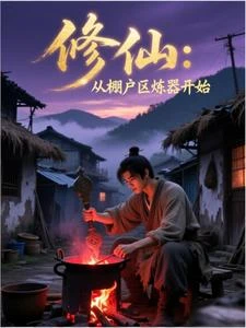 修仙：從棚戶區煉器開始 封面