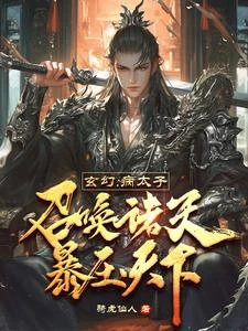 玄幻:病太子召喚諸天,暴壓天下 封面