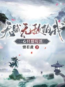 天賦無敵的我，一心只想苟活 封面