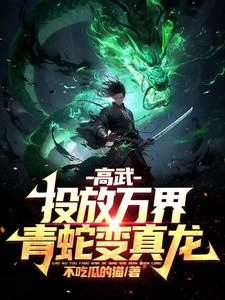 高武:投放萬界,青蛇變真龍! 封面