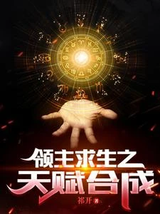 領主求生之天賦合成 封面