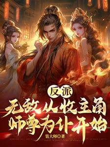 反派：無敵從收主角師尊為仆開始 封面