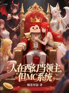 人在西幻當領主，但MC系統 封面