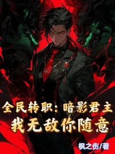 全民轉職:暗影君主我無敵你隨意 封面