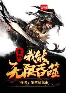 玄幻，我能無限吞噬 封面