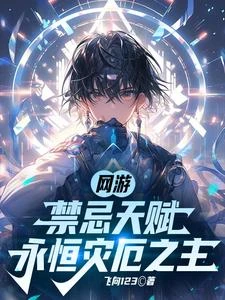 網游：禁忌天賦，永恆災厄之主 封面