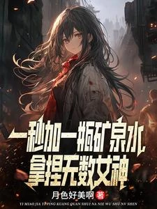 一秒加一瓶礦泉水，拿捏無數女神 封面