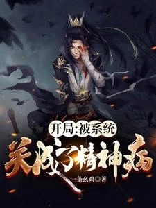 開局：被系統關成了精神病 封面