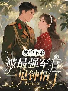 搬空下鄉，被最強軍官一見鍾情了 封面