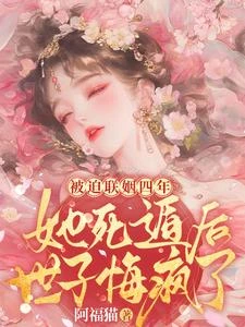 被迫聯姻四年，她死遁後，世子悔瘋了 封面