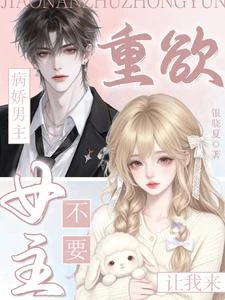 病嬌男主重欲?女主不要讓我來! 封面