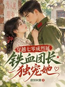 穿越七零成烈屬，鐵血團長獨寵她 封面