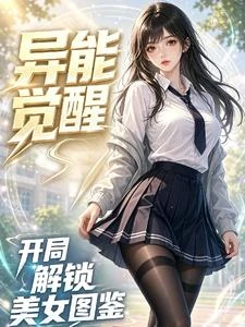 異能覺醒,開局解鎖美女圖鑑 封面