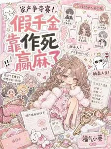 《家產爭奪賽!假千金靠作死贏麻了》封面