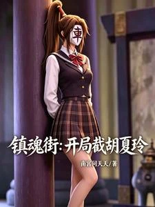 鎮魂街：開局截胡夏玲 封面