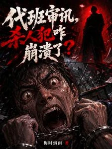 代班審訊，殺人犯咋崩潰了？ 封面