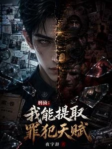 破案：我能提取罪犯天賦 封面