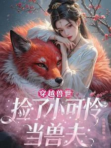 穿越獸世，撿了小可憐當獸夫 封面